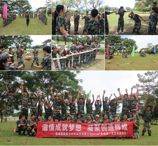 国能复合材料有限公司拓展圆满举行!