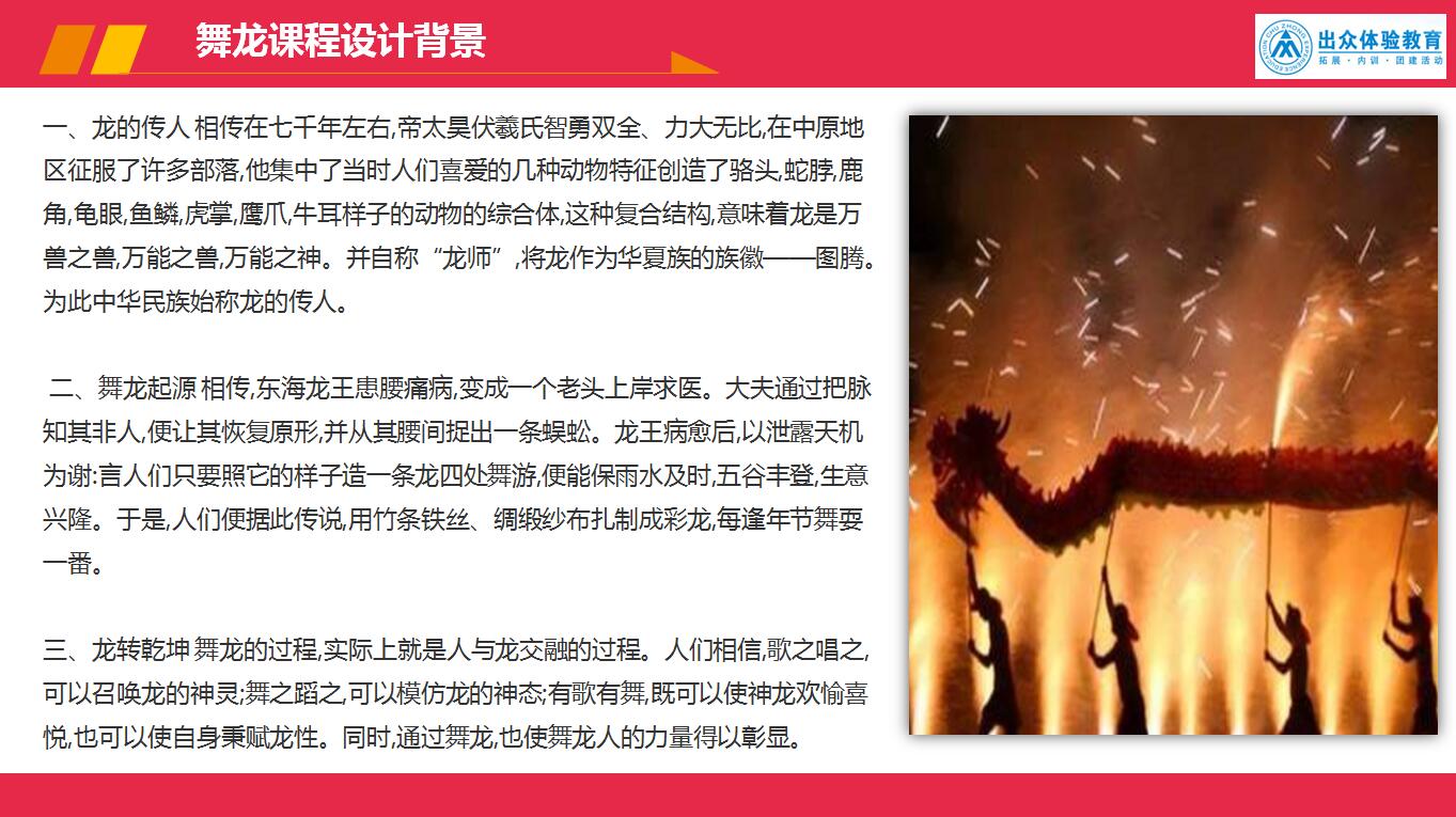 舞龙文化主题课程