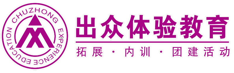 出众拓展|出众体验教育官网NEW—广州|深圳|佛山…华南地区拓展团建权威机构！